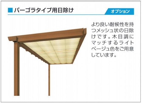 ナチュレＰ　日よけ